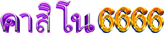 คาสิโน6666